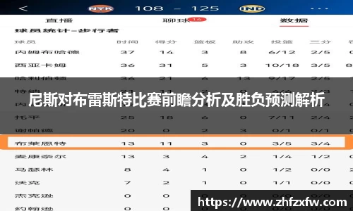 尼斯对布雷斯特比赛前瞻分析及胜负预测解析