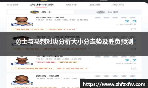 勇士与马刺对决分析大小分走势及胜负预测