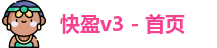 快盈v3